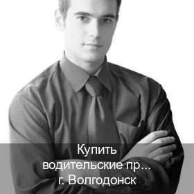 Получить права в г. Волгодонск (Купить водительские права в Волгодонске) - инструктор Александр 93